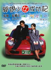 The Successful Story of Bright Girl  開朗少女成功記